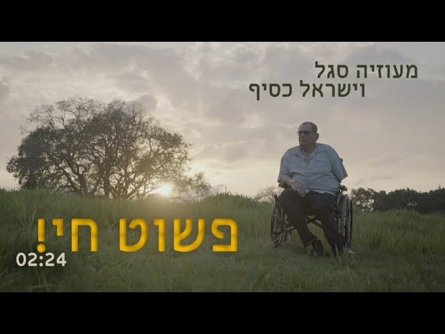 פשוט חי! מעוזיה סגל וישראל כסיף